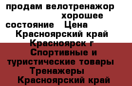 продам велотренажор kettler topas хорошее  состояние › Цена ­ 8 000 - Красноярский край, Красноярск г. Спортивные и туристические товары » Тренажеры   . Красноярский край